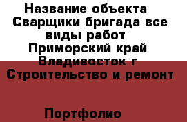  › Название объекта ­ Сварщики бригада все виды работ - Приморский край, Владивосток г. Строительство и ремонт » Портфолио   